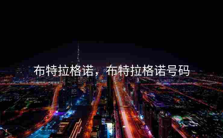 布特拉格诺，布特拉格诺号码