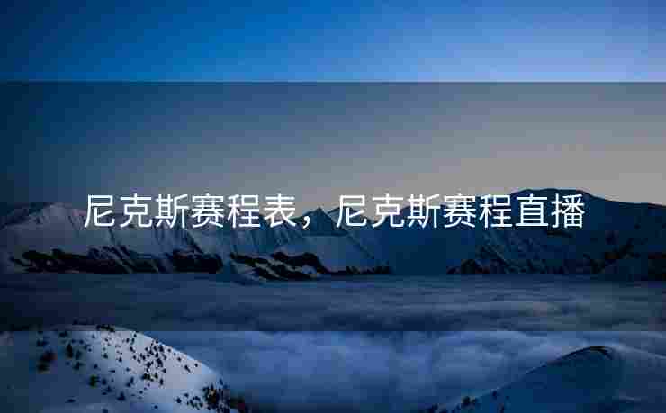 尼克斯赛程表，尼克斯赛程直播