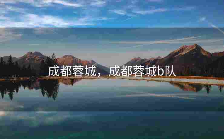 成都蓉城，成都蓉城b队