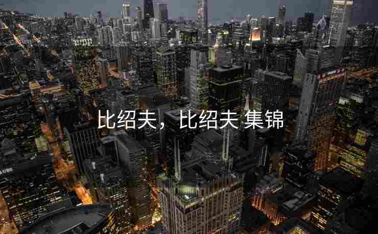 比绍夫，比绍夫 集锦