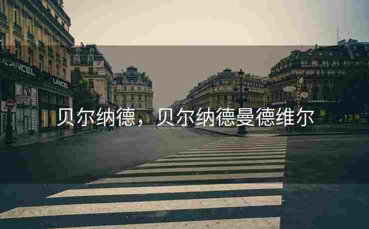 贝尔纳德，贝尔纳德曼德维尔