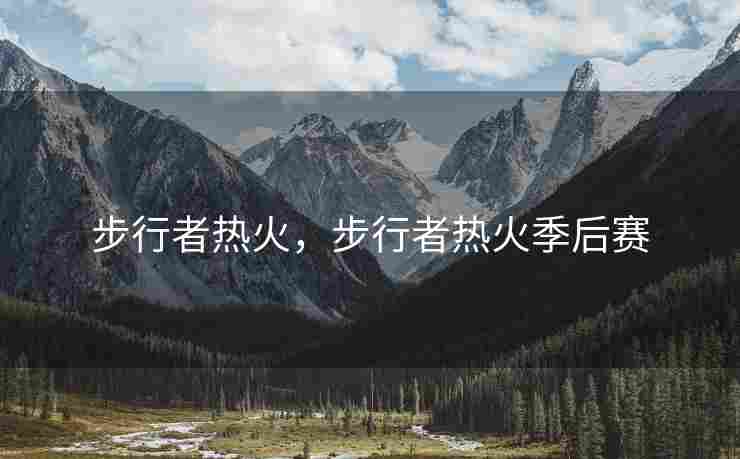 步行者热火，步行者热火季后赛
