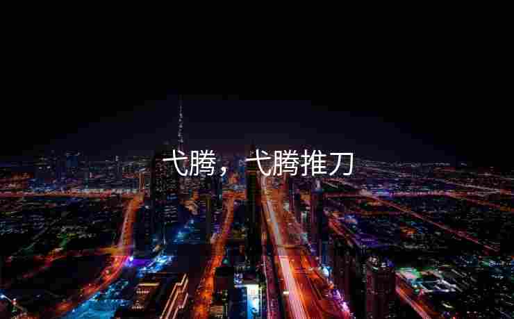 弋腾，弋腾推刀