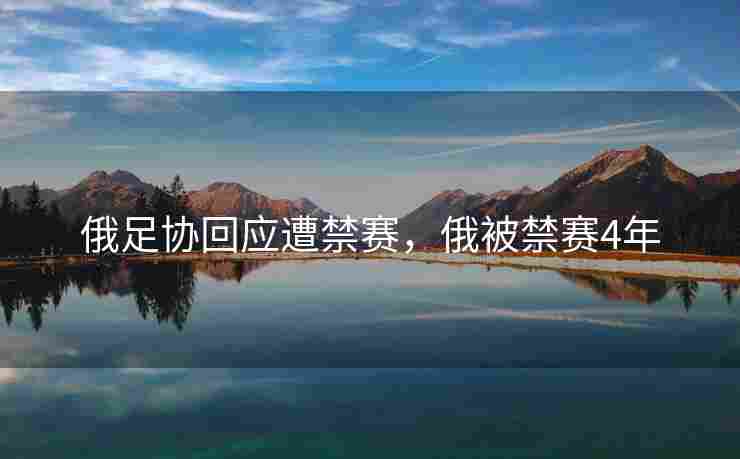 俄足协回应遭禁赛，俄被禁赛4年
