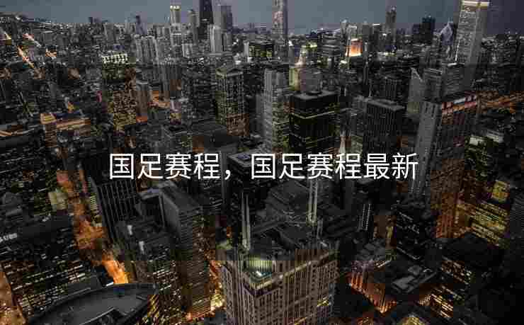 国足赛程，国足赛程最新