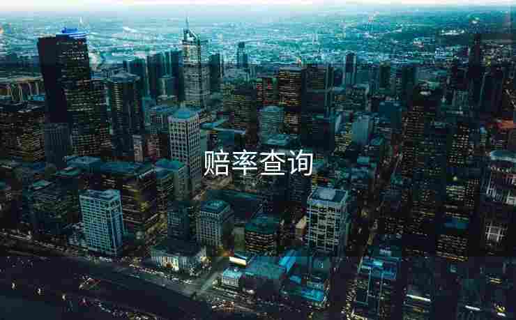 赔率查询
