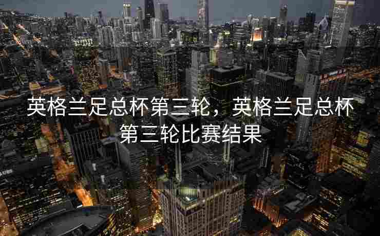 英格兰足总杯第三轮，英格兰足总杯第三轮比赛结果