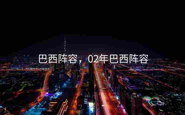 巴西阵容，02年巴西阵容