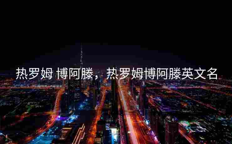 热罗姆 博阿滕，热罗姆博阿滕英文名
