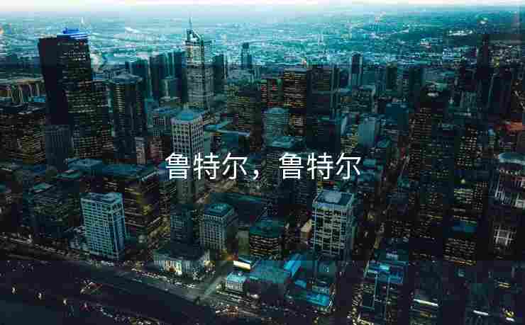 鲁特尔，鲁特尔