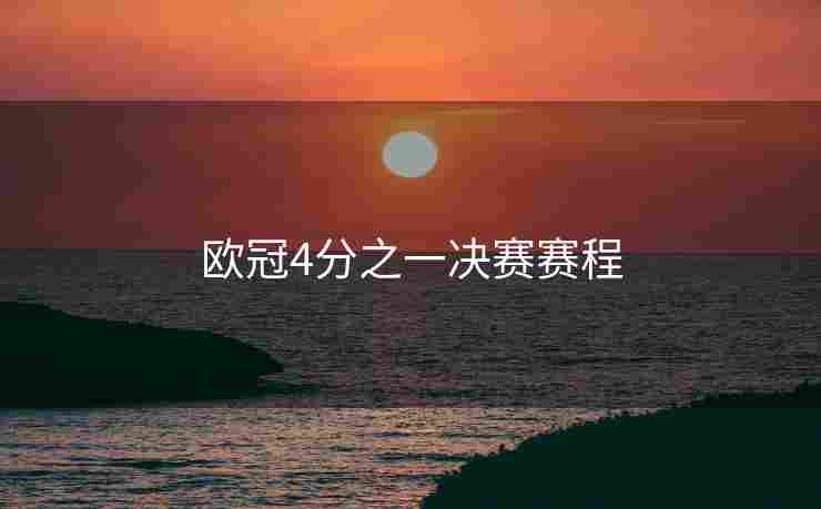 欧冠4分之一决赛赛程