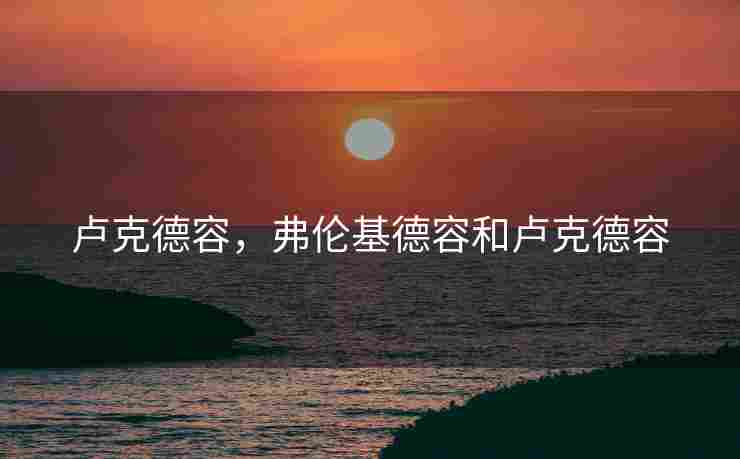 卢克德容，弗伦基德容和卢克德容