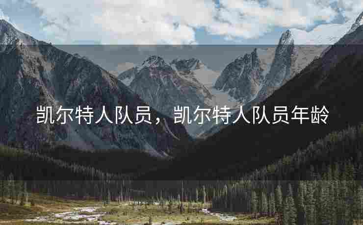凯尔特人队员，凯尔特人队员年龄