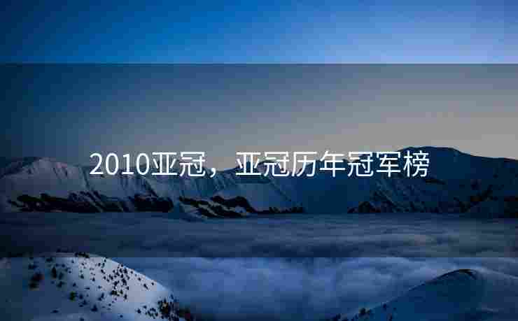 2010亚冠，亚冠历年冠军榜