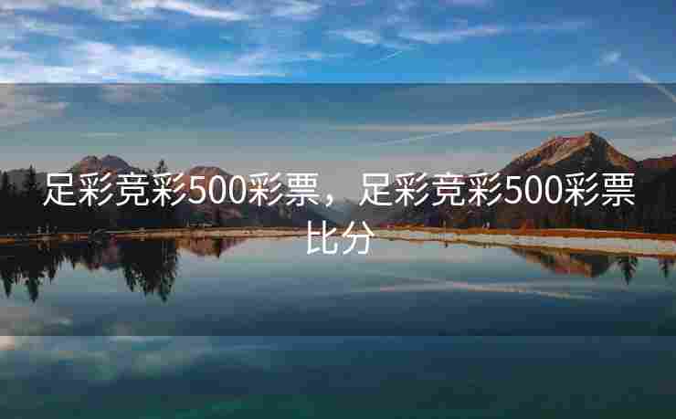 足彩竞彩500彩票，足彩竞彩500彩票比分