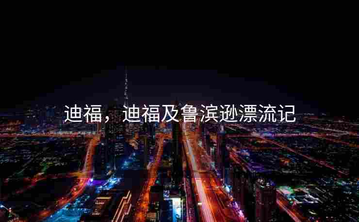 迪福，迪福及鲁滨逊漂流记