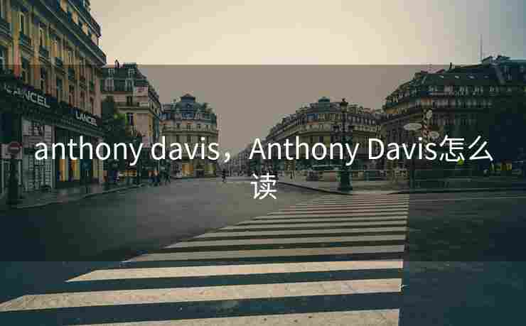anthony davis，Anthony Davis怎么读