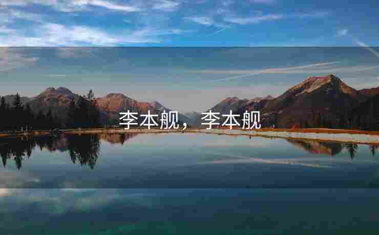 李本舰，李本舰